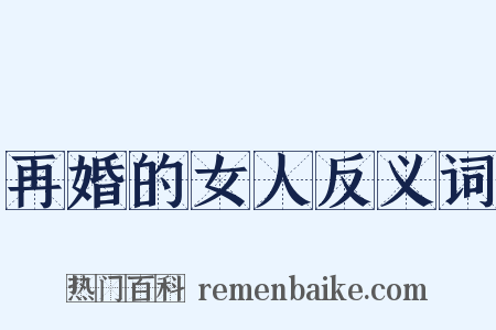 再婚的女人反义词是什么意思的图片